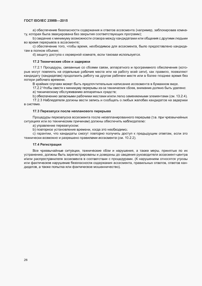 Страница 32 ГОСТ ISO/IEC 23988-2015