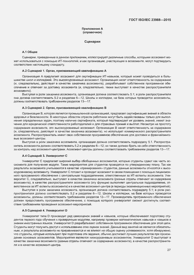 Страница 33 ГОСТ ISO/IEC 23988-2015