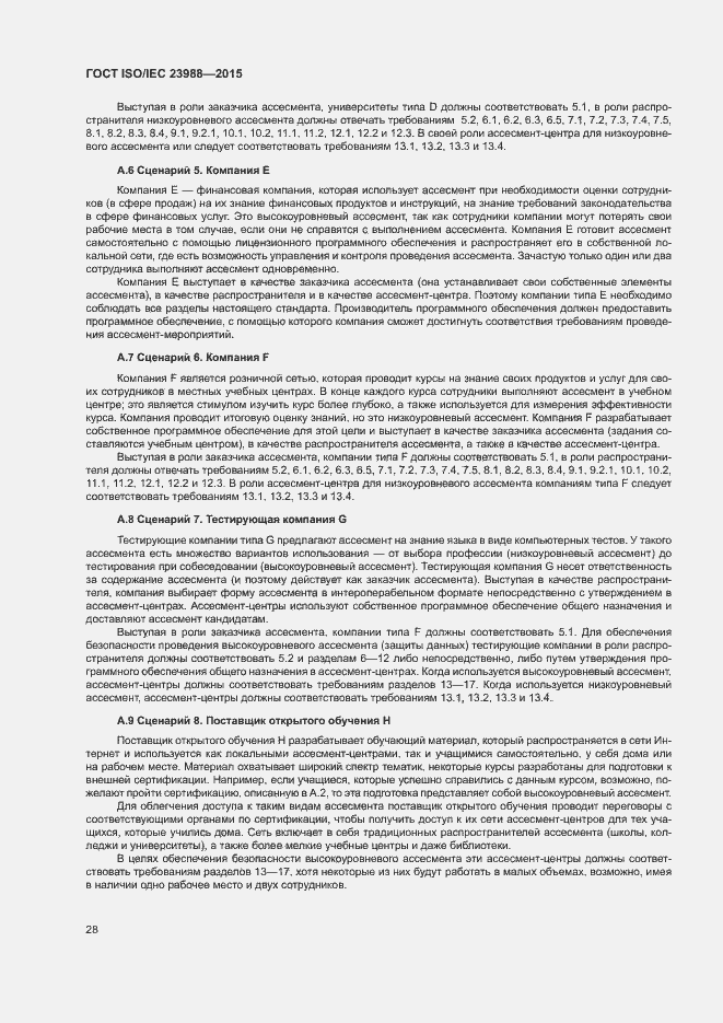 Страница 34 ГОСТ ISO/IEC 23988-2015