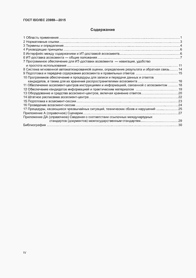 Страница 4 ГОСТ ISO/IEC 23988-2015