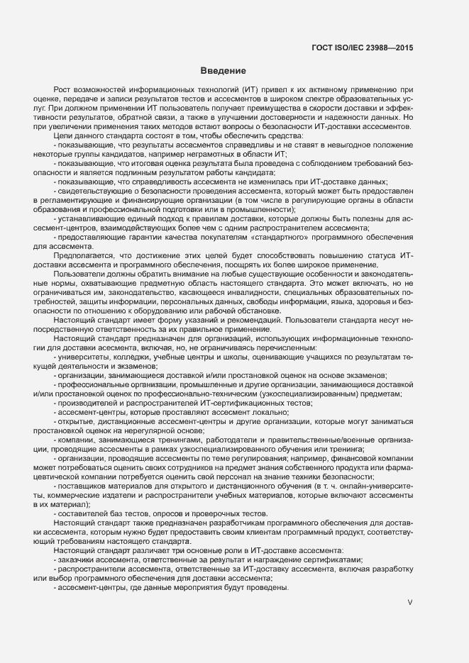 Страница 5 ГОСТ ISO/IEC 23988-2015