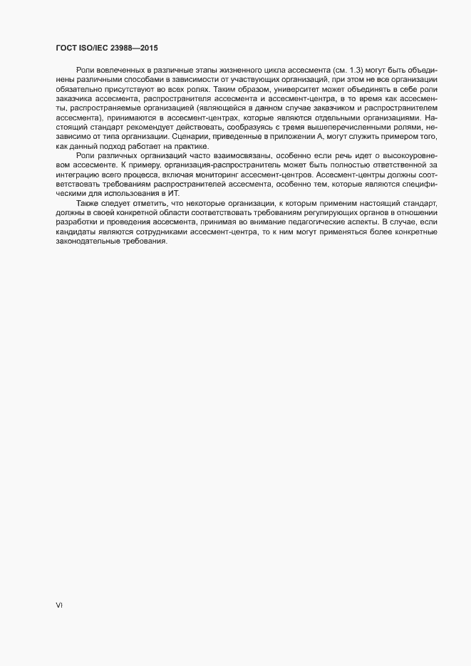 Страница 6 ГОСТ ISO/IEC 23988-2015