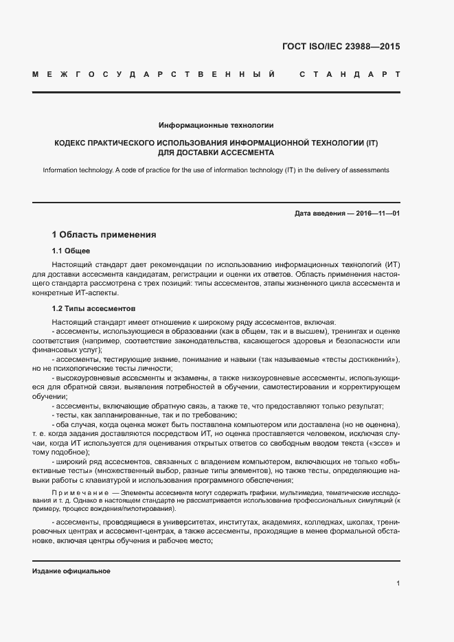 Страница 7 ГОСТ ISO/IEC 23988-2015