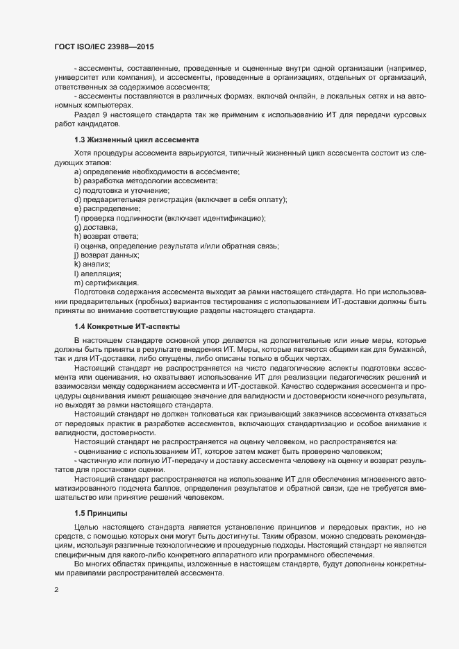 Страница 8 ГОСТ ISO/IEC 23988-2015