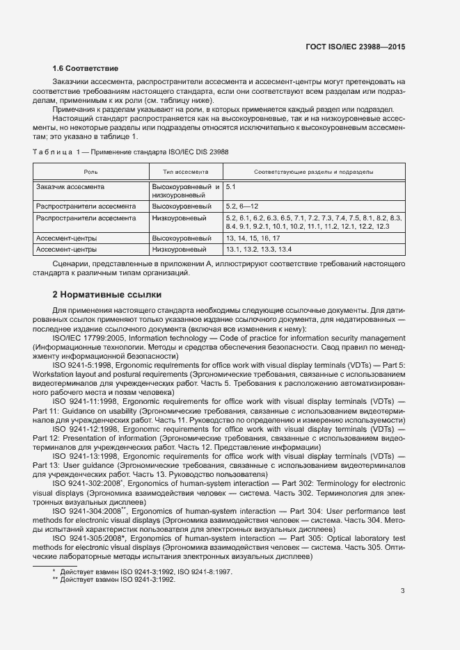 Страница 9 ГОСТ ISO/IEC 23988-2015