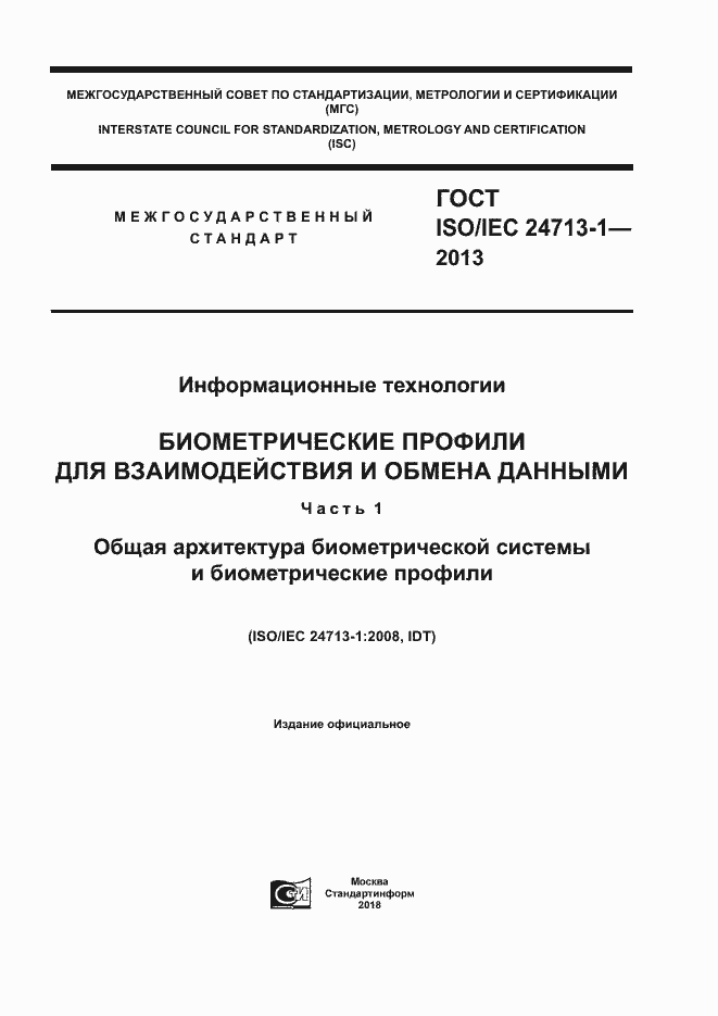 Страница 1 ГОСТ ISO/IEC 24713-1-2013