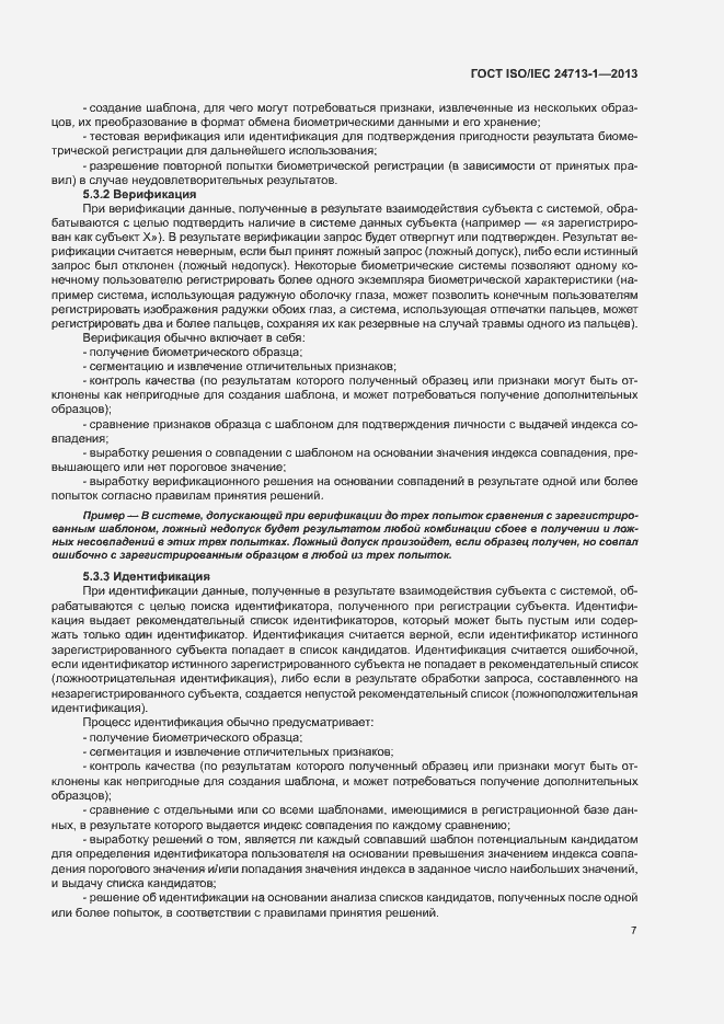 Страница 12 ГОСТ ISO/IEC 24713-1-2013