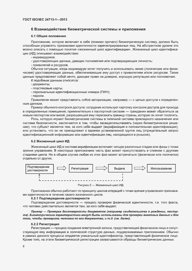 Страница 13 ГОСТ ISO/IEC 24713-1-2013