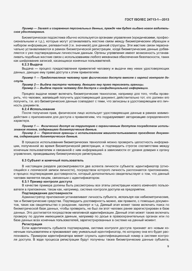 Страница 14 ГОСТ ISO/IEC 24713-1-2013