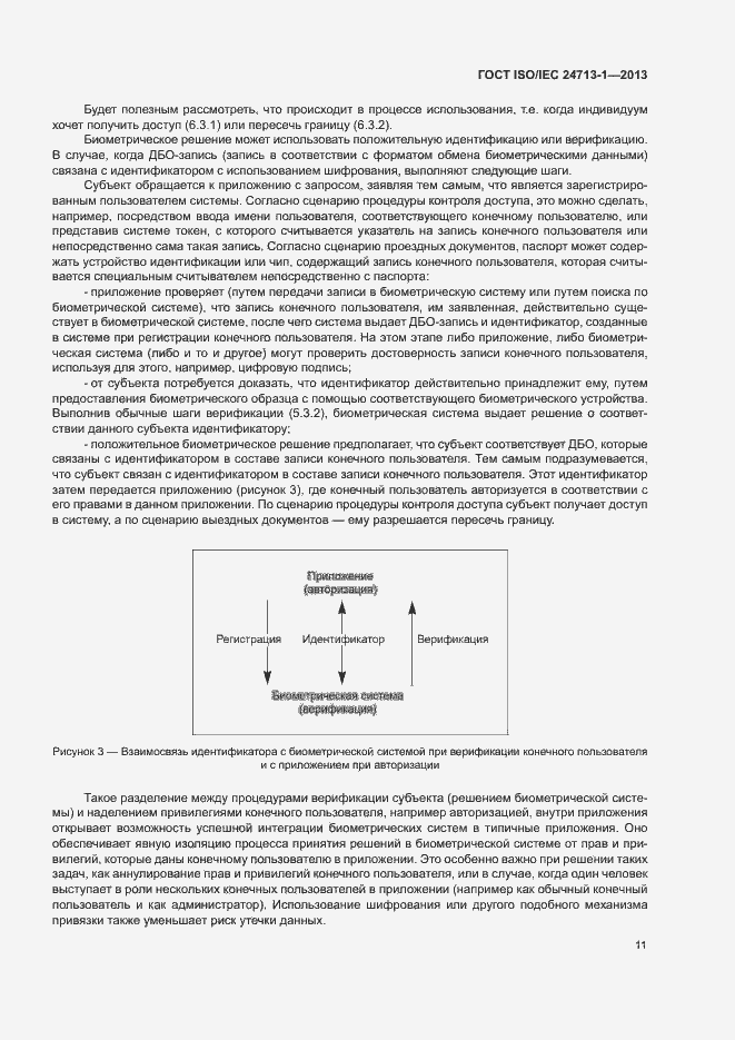 Страница 16 ГОСТ ISO/IEC 24713-1-2013