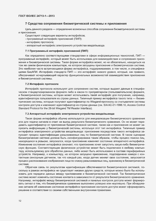 Страница 17 ГОСТ ISO/IEC 24713-1-2013