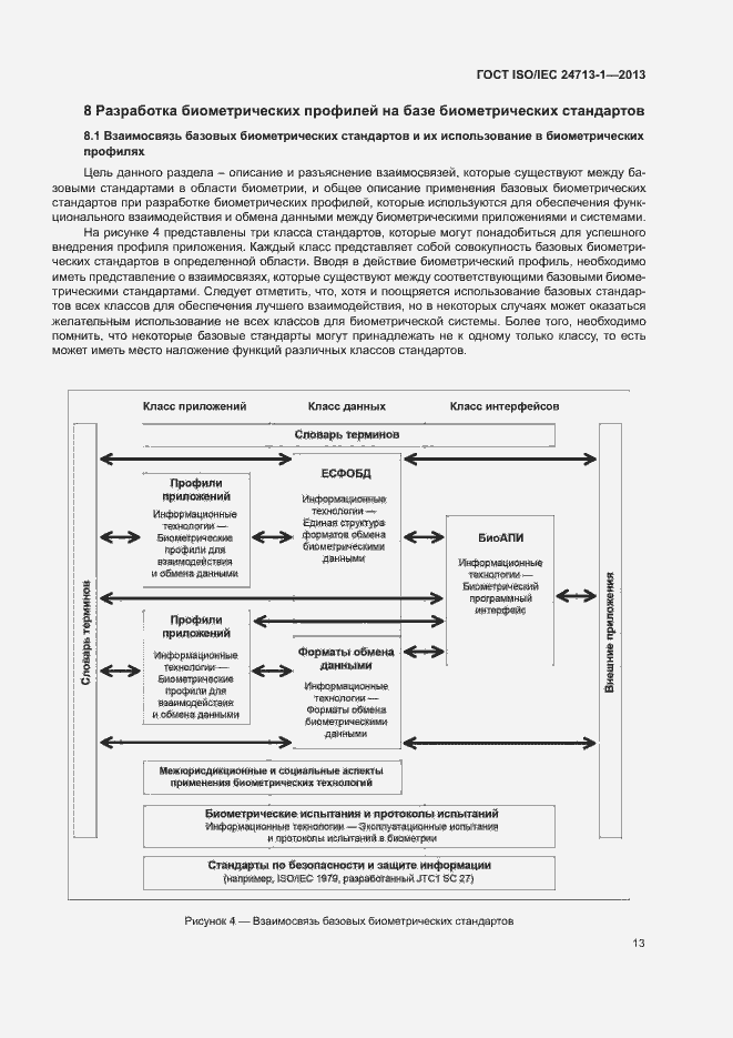 Страница 18 ГОСТ ISO/IEC 24713-1-2013