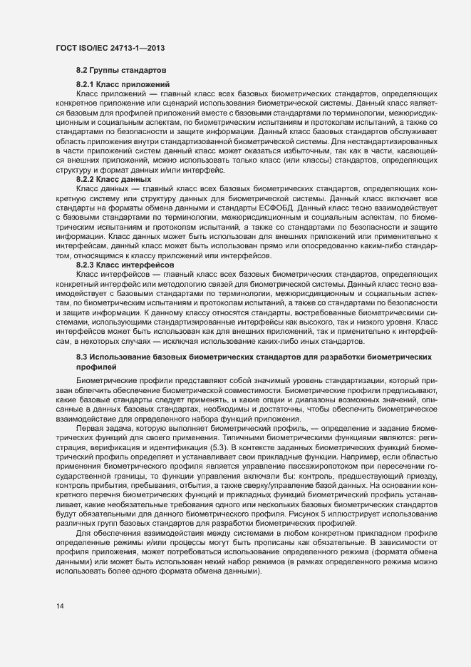 Страница 19 ГОСТ ISO/IEC 24713-1-2013