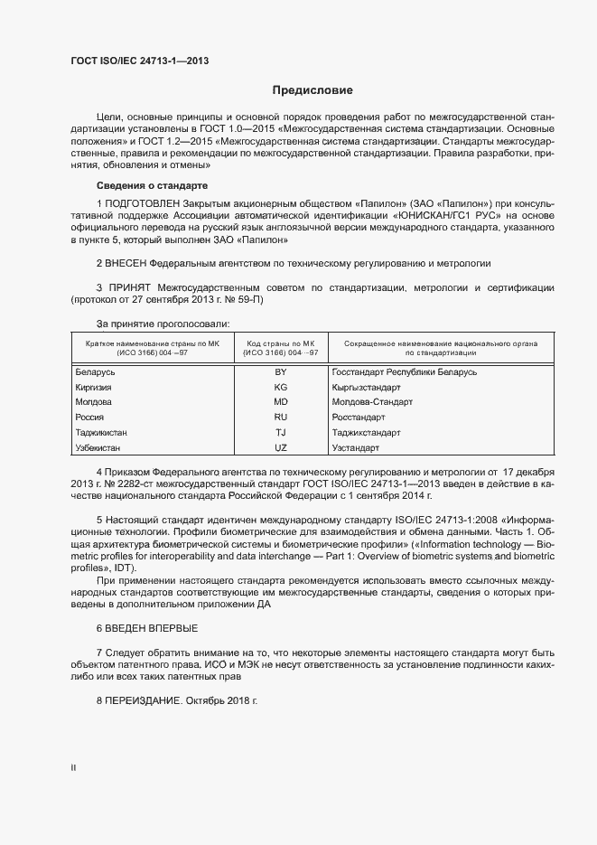 Страница 2 ГОСТ ISO/IEC 24713-1-2013