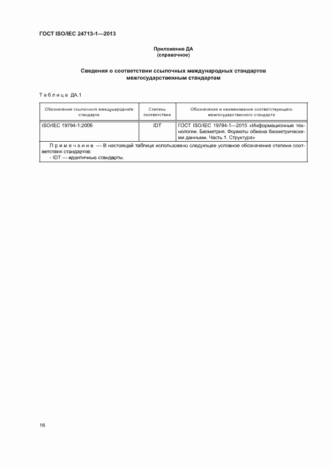 Страница 21 ГОСТ ISO/IEC 24713-1-2013