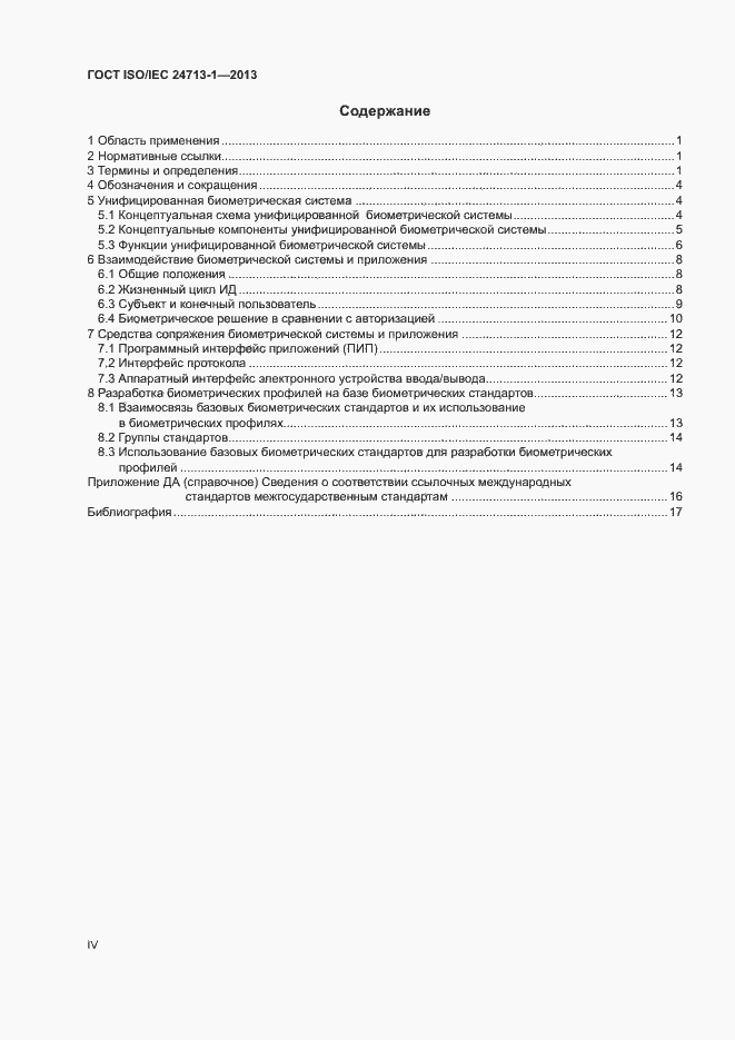Страница 4 ГОСТ ISO/IEC 24713-1-2013