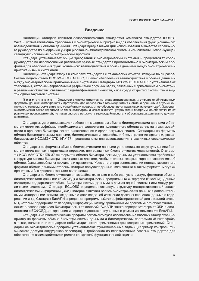 Страница 5 ГОСТ ISO/IEC 24713-1-2013