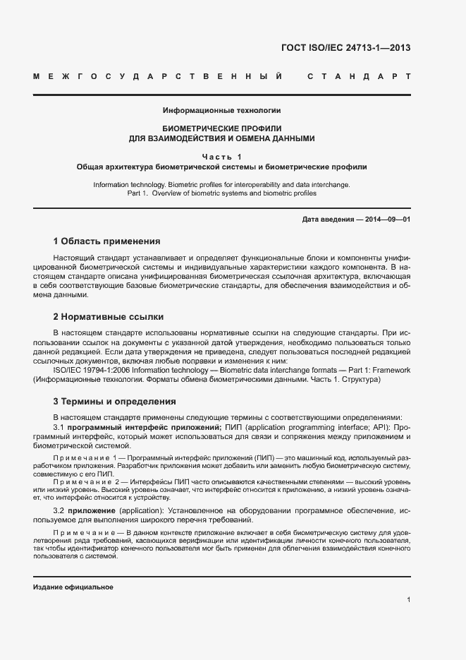 Страница 6 ГОСТ ISO/IEC 24713-1-2013