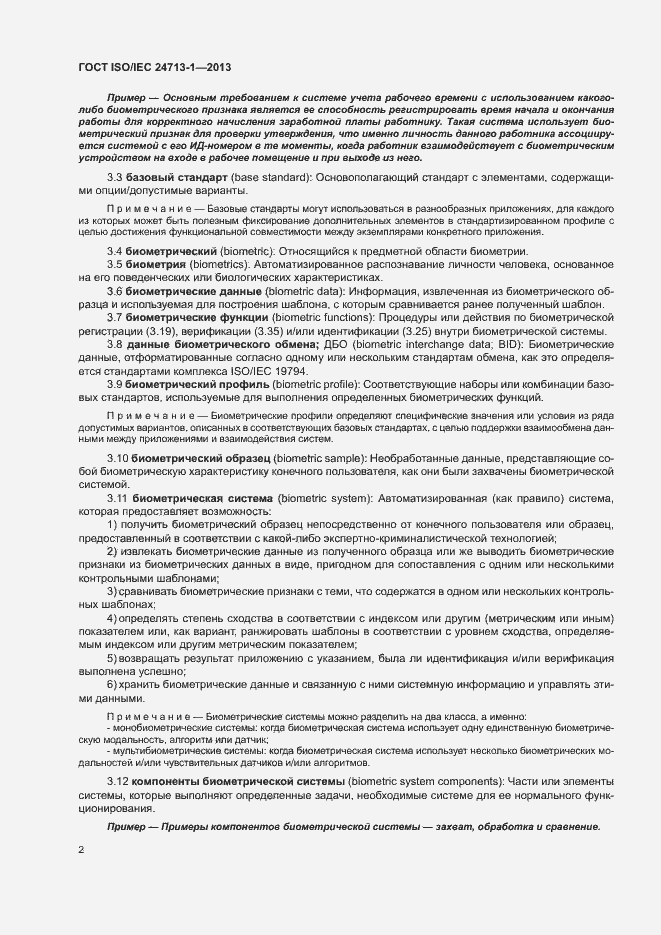 Страница 7 ГОСТ ISO/IEC 24713-1-2013