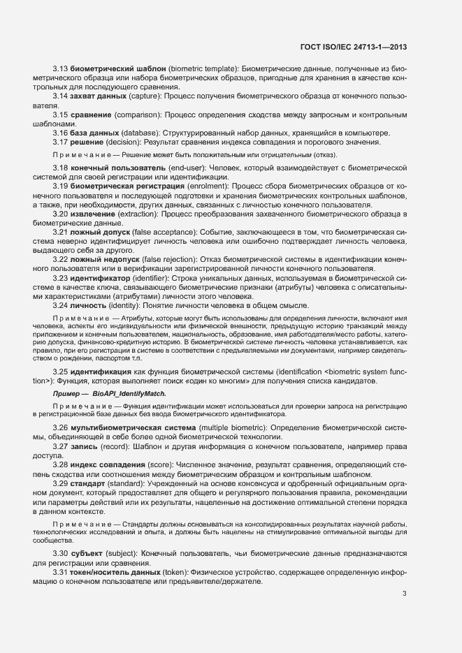 Страница 8 ГОСТ ISO/IEC 24713-1-2013