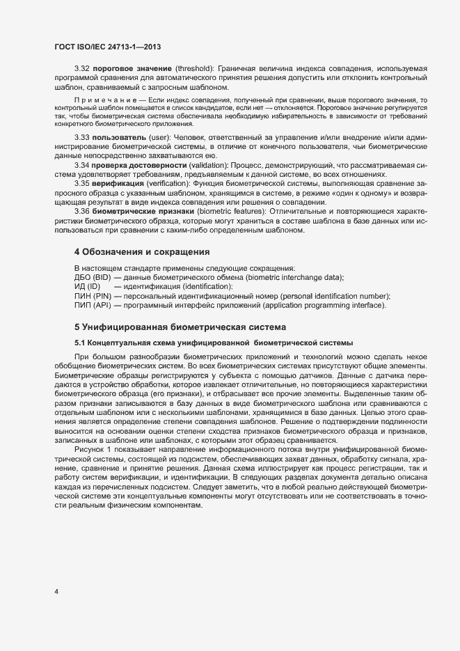 Страница 9 ГОСТ ISO/IEC 24713-1-2013