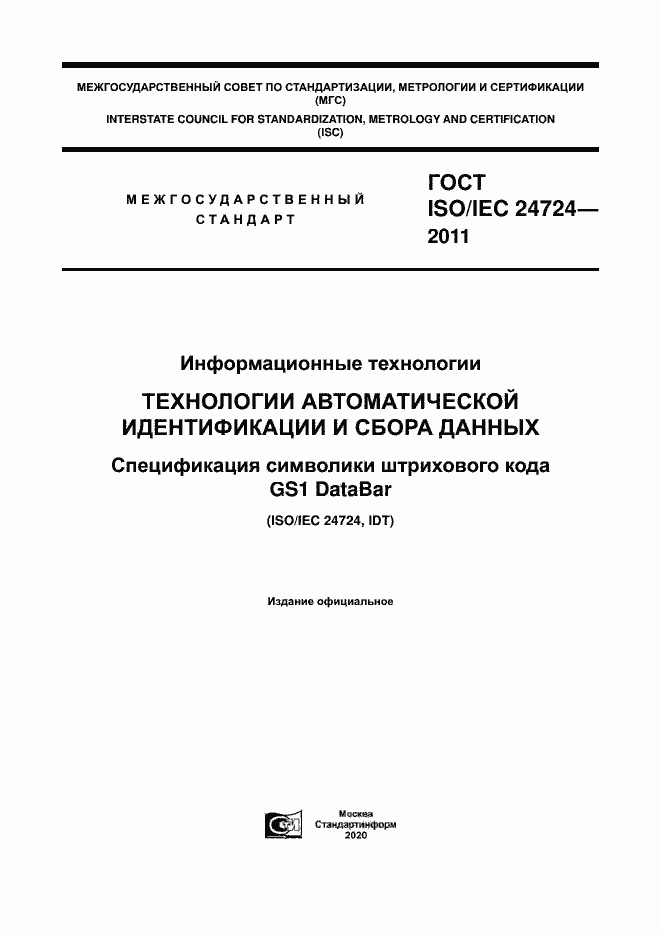 Страница 1 ГОСТ ISO/IEC 24724-2011