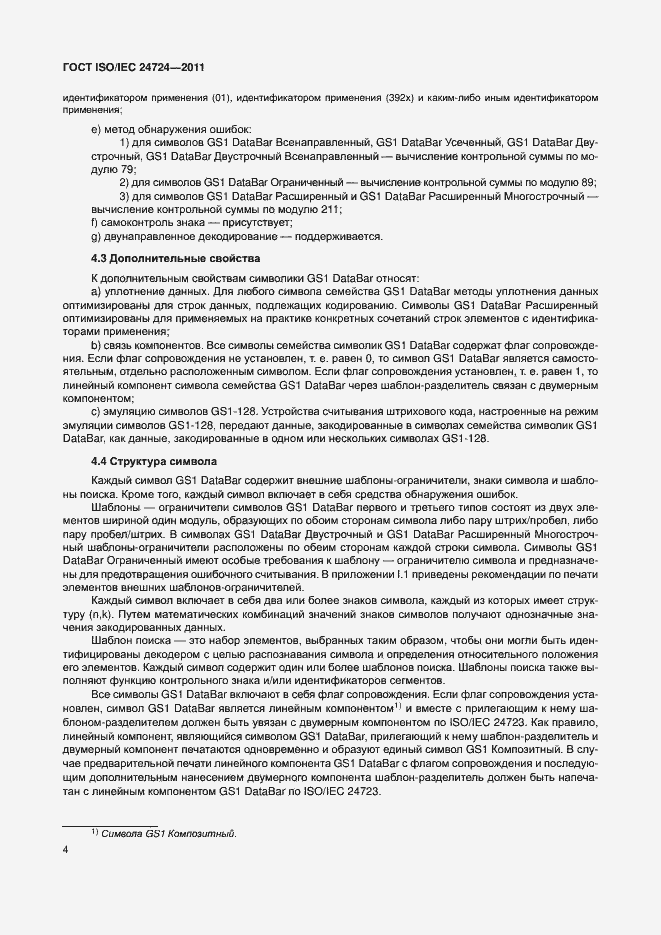 Страница 10 ГОСТ ISO/IEC 24724-2011