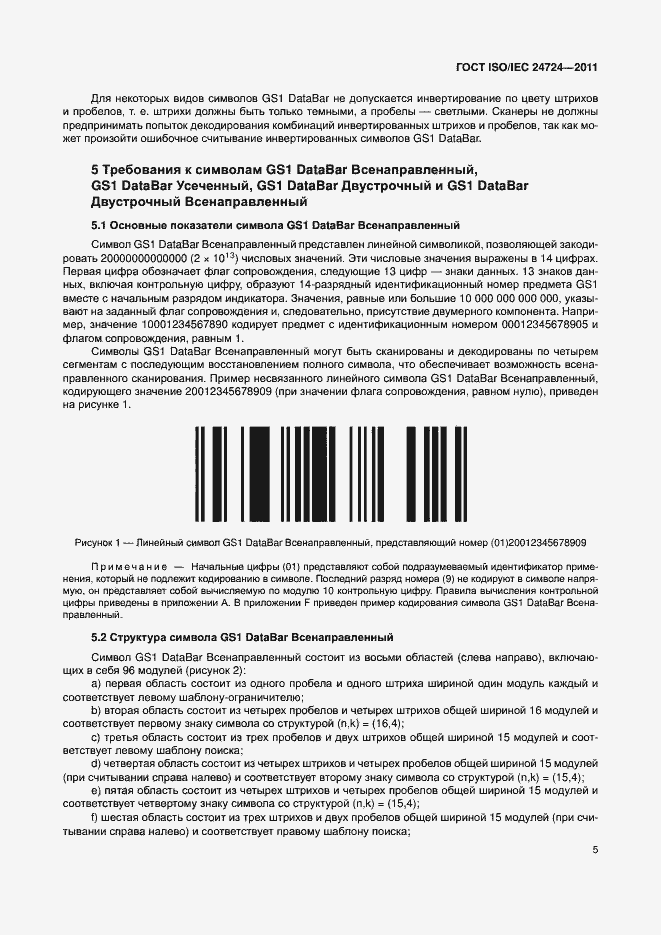 Страница 11 ГОСТ ISO/IEC 24724-2011