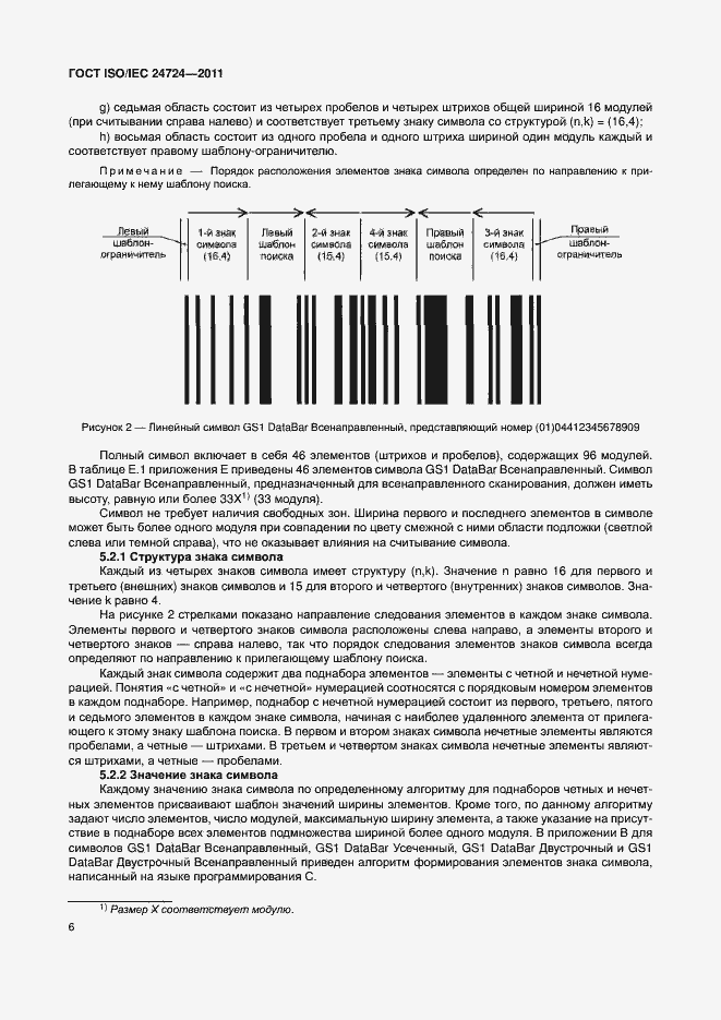 Страница 12 ГОСТ ISO/IEC 24724-2011