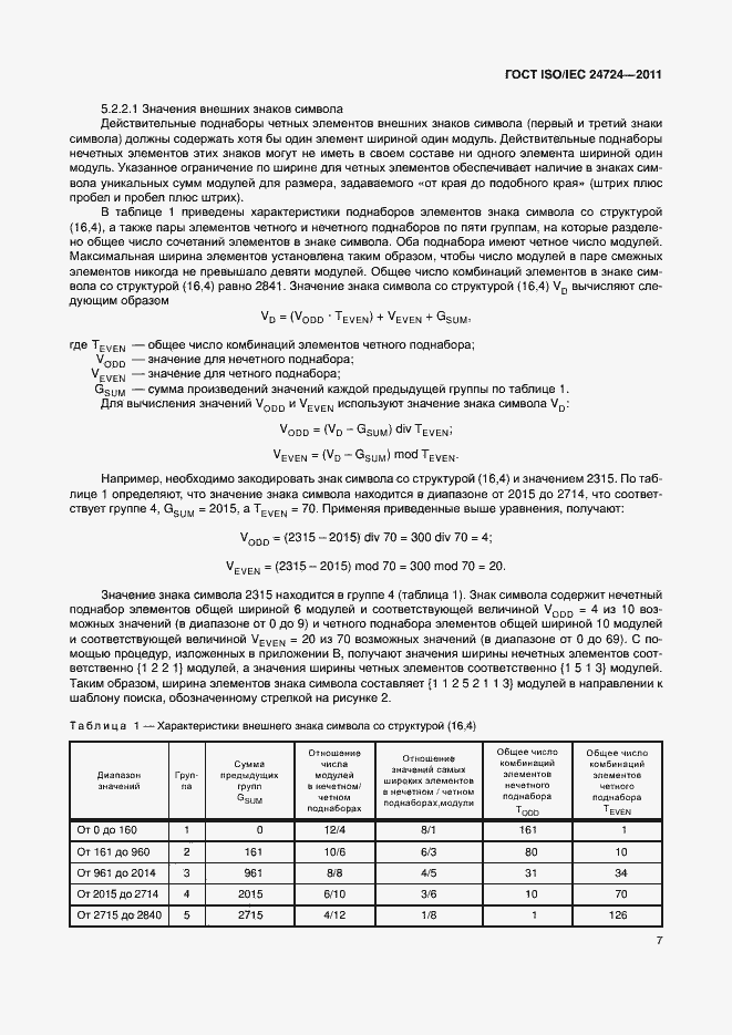 Страница 13 ГОСТ ISO/IEC 24724-2011