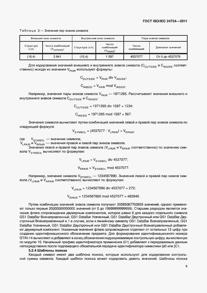 Страница 15 ГОСТ ISO/IEC 24724-2011