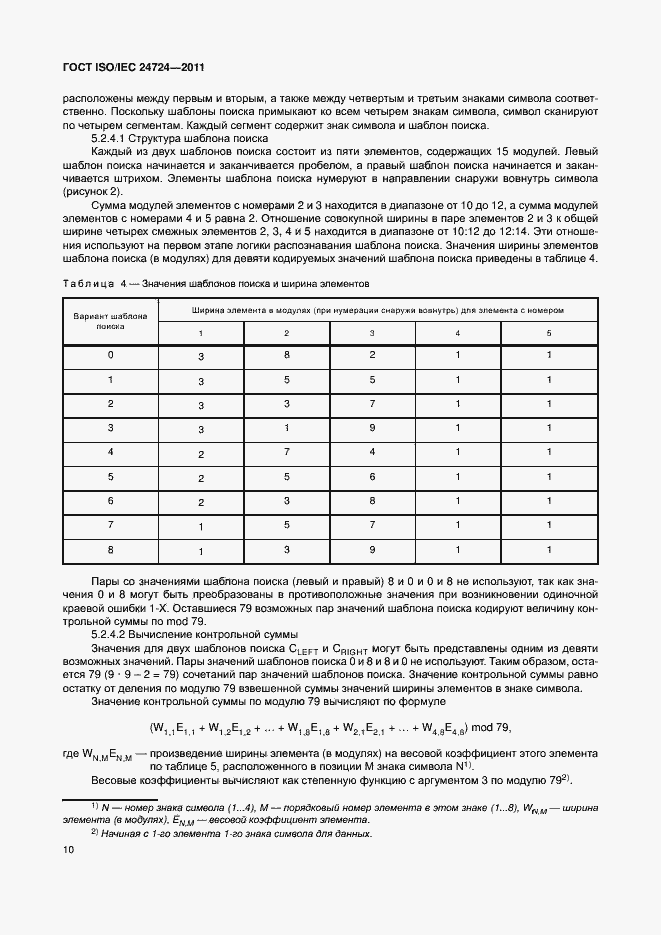 Страница 16 ГОСТ ISO/IEC 24724-2011