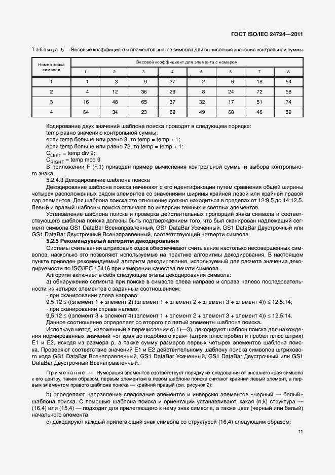 Страница 17 ГОСТ ISO/IEC 24724-2011