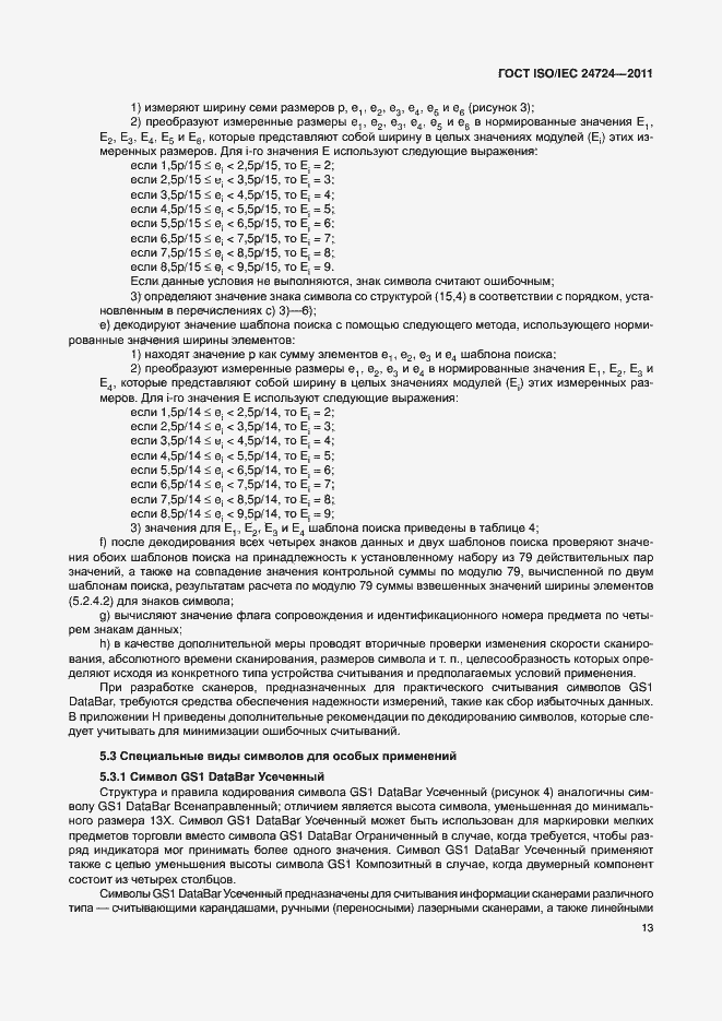 Страница 19 ГОСТ ISO/IEC 24724-2011