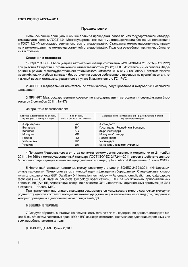 Страница 2 ГОСТ ISO/IEC 24724-2011