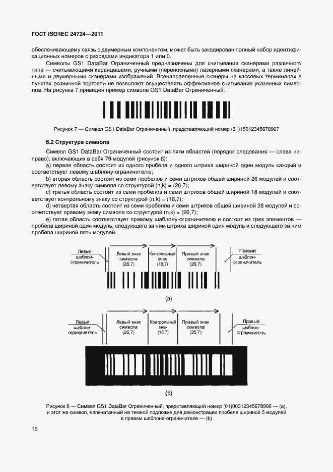 Страница 22 ГОСТ ISO/IEC 24724-2011