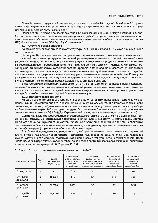 Страница 23 ГОСТ ISO/IEC 24724-2011