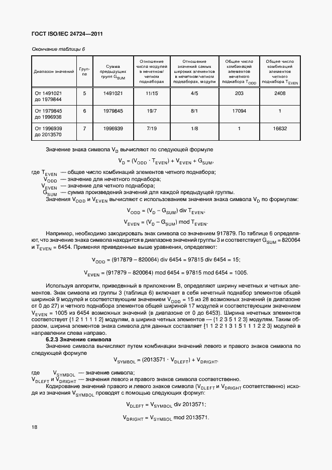 Страница 24 ГОСТ ISO/IEC 24724-2011