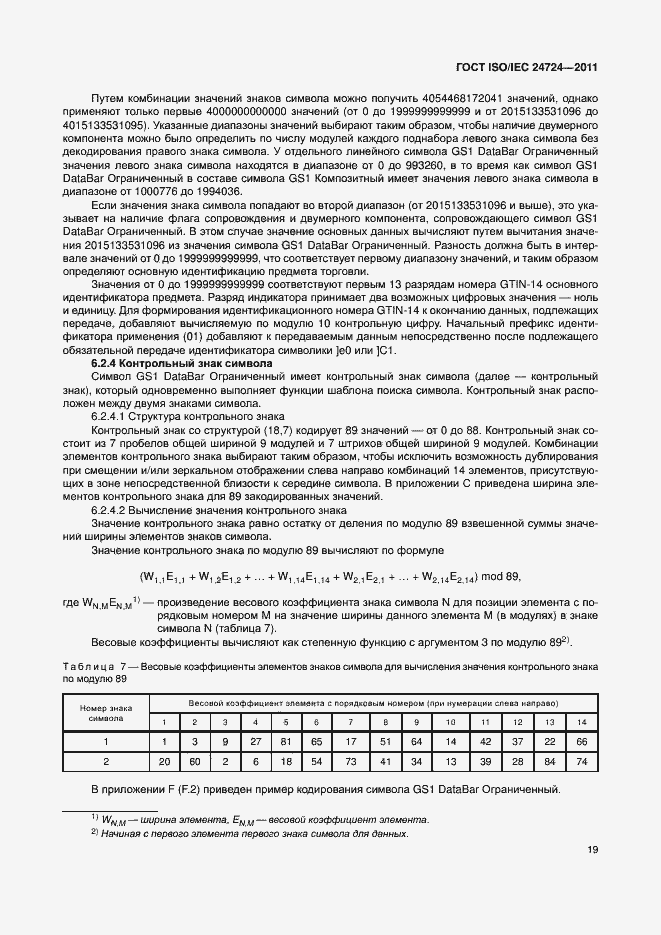 Страница 25 ГОСТ ISO/IEC 24724-2011