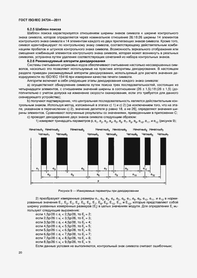 Страница 26 ГОСТ ISO/IEC 24724-2011