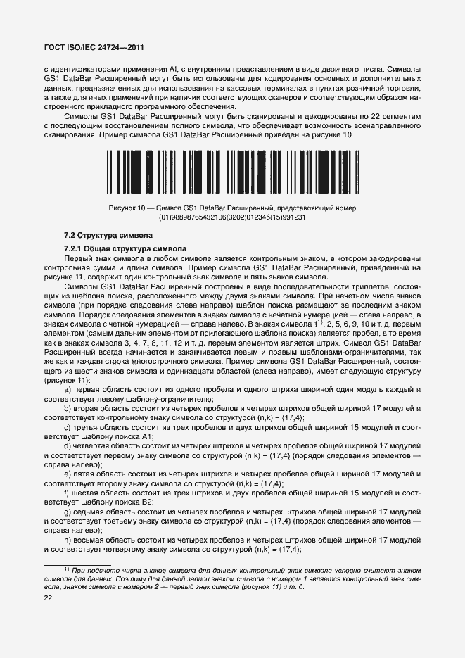 Страница 28 ГОСТ ISO/IEC 24724-2011
