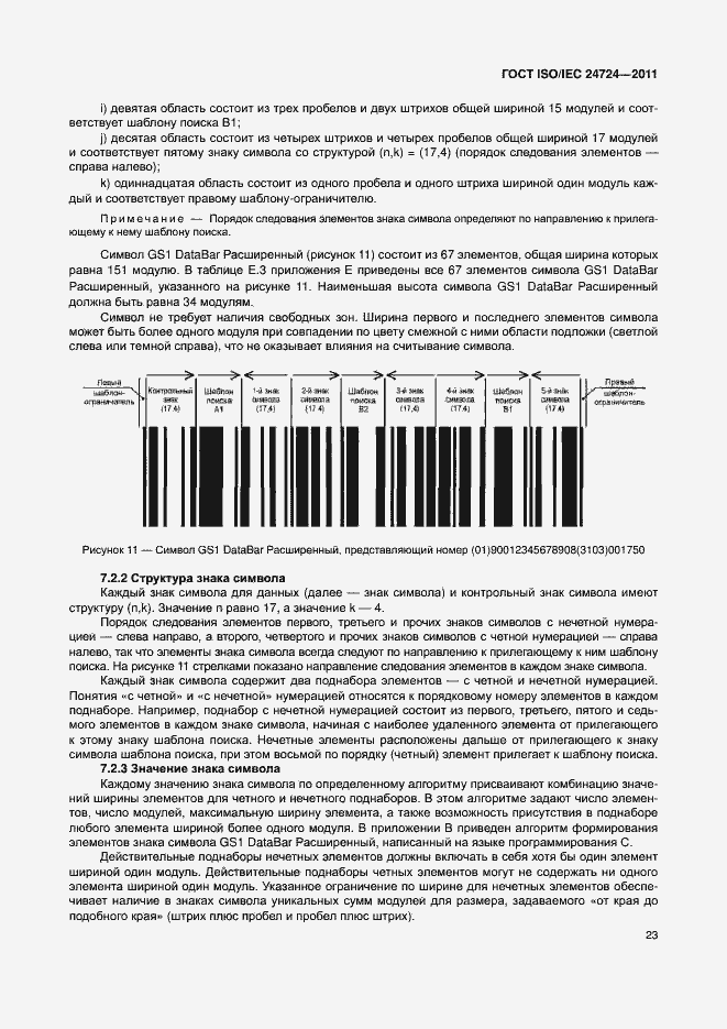 Страница 29 ГОСТ ISO/IEC 24724-2011