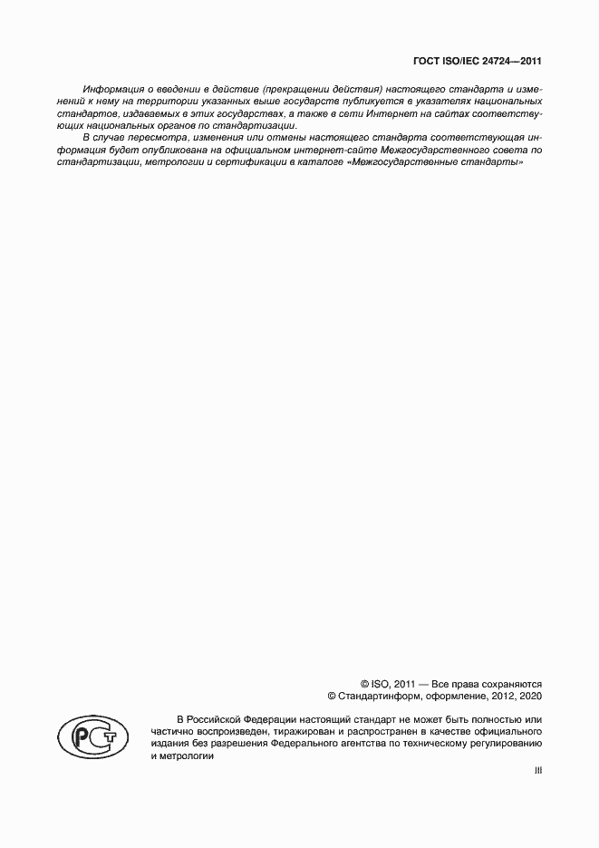 Страница 3 ГОСТ ISO/IEC 24724-2011