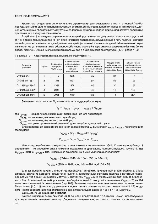 Страница 30 ГОСТ ISO/IEC 24724-2011