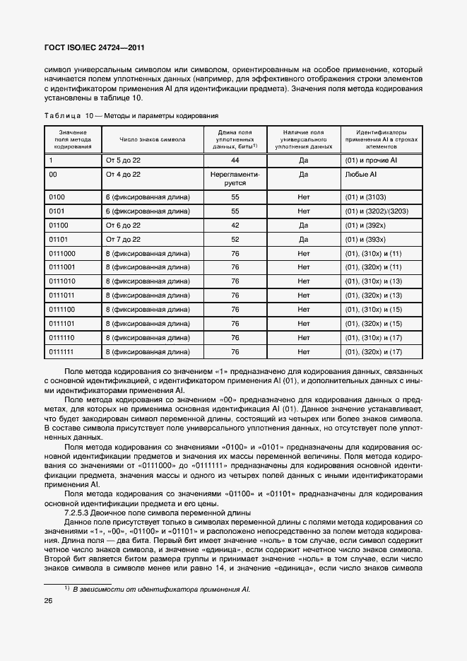 Страница 32 ГОСТ ISO/IEC 24724-2011