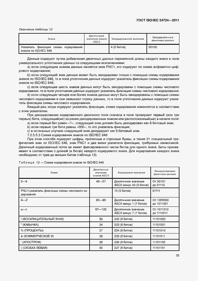 Страница 39 ГОСТ ISO/IEC 24724-2011
