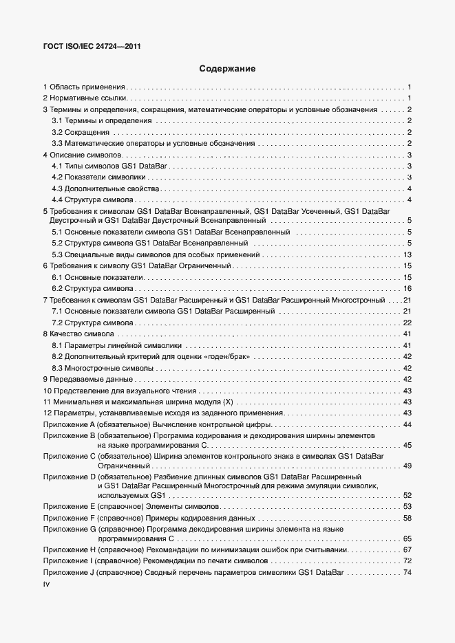 Страница 4 ГОСТ ISO/IEC 24724-2011