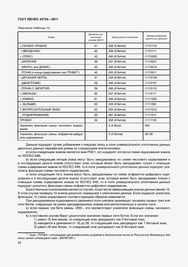Страница 40 ГОСТ ISO/IEC 24724-2011