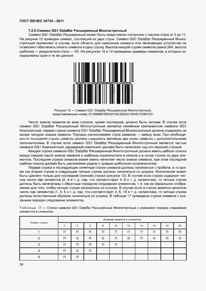 Страница 44 ГОСТ ISO/IEC 24724-2011