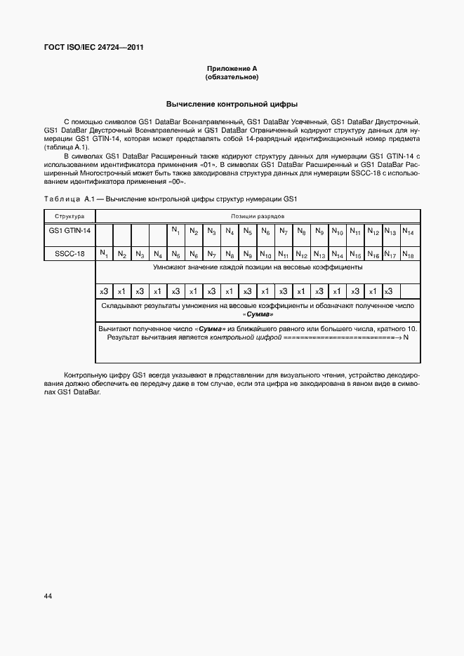 Страница 50 ГОСТ ISO/IEC 24724-2011